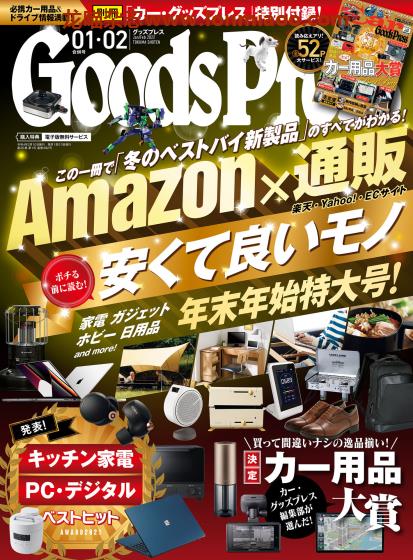 [日本版]GoodsPress 电子产品/生活好物 购物情报杂志 2022年1-2月刊